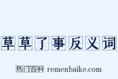 草草了事反义词是什么意思的图片
